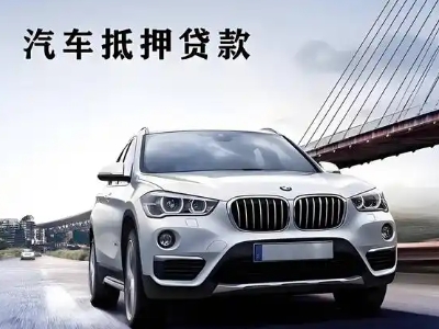 泉州车抵贷如何办理押车和不押车?