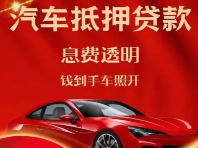 泉州良好口碑的汽车抵押贷款公司推荐