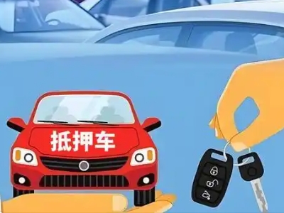 泉州不押车贷款怎么贷?泉州不押车哪里可以办理?